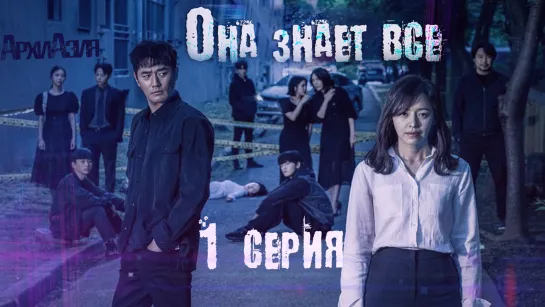 [АрхиAsia] Она знает все (1\4 серия) She Knows Everything. 2020 [субтитры]