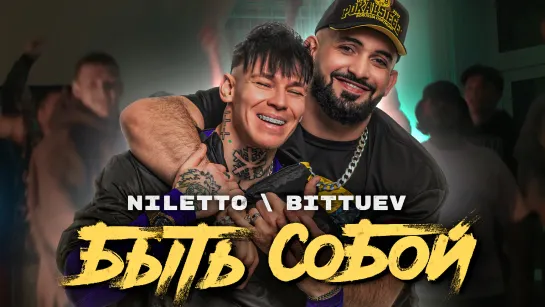 NILETTO, BILLUEV - Быть собой клип