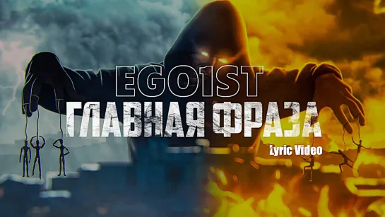 Ego1st - Главная фраза (lyric video)