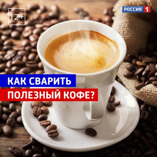 Кофе полезен для здоровья? — Россия 1