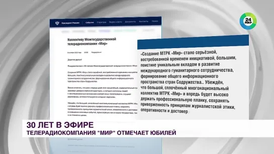 ВЛАДИМИР ПУТИН ПОЗДРАВИЛ ТЕЛЕРАДИОКОМПАНИЮ «МИР» С 30-ЛЕТИЕМ.