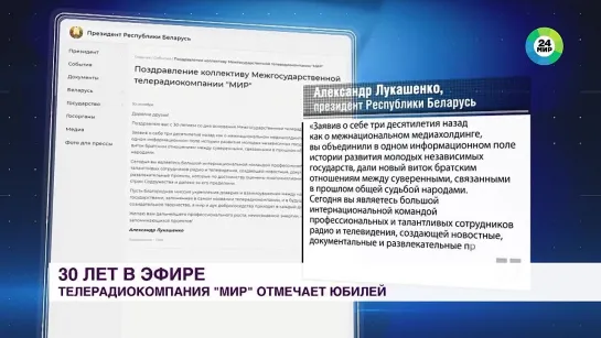 АЛЕКСАНДР ЛУКАШЕНКО ПОЗДРАВИЛ ТЕЛЕРАДИОКОМПАНИЮ «МИР» С ЮБИЛЕЕМ.