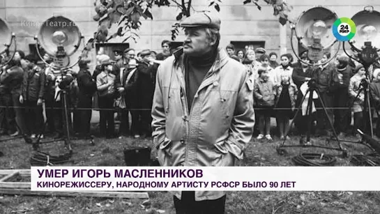 УМЕР РЕЖИССЕР КУЛЬТОВЫХ ФИЛЬМОВ О ШЕРЛОКЕ ХОЛМСЕ ИГОРЬ МАСЛЕННИКОВ.