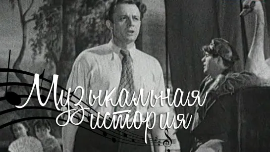 Музыкальная история (1940)