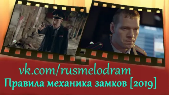 Правила механика замков  [2019]