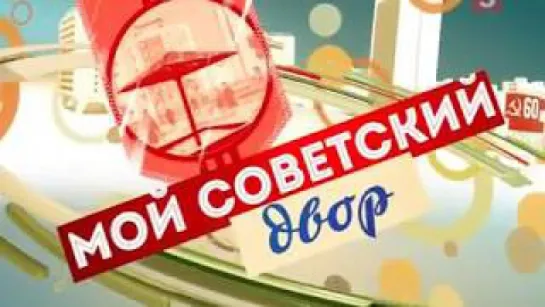 Моё советское.(1 фильм).2017