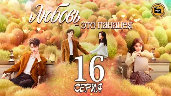 Любовь - это панацея - 16 серия (русская озвучка)/Love is Panacea - 16 EP [DubLikTV]