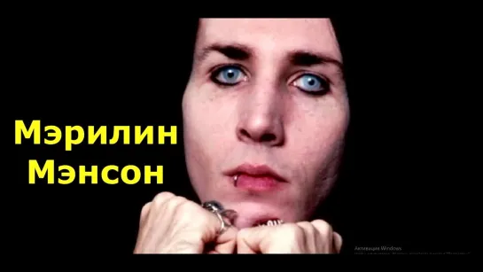 ֍֍֍ Мэрилин Мэнсон (Marylin Manson) Подконтрольный Сам Себе (перевод) 3.05.-10.96