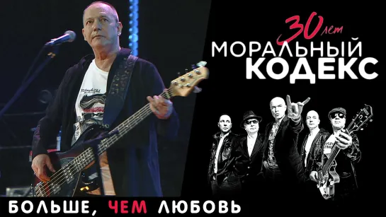 Моральный Кодекс / Больше чем любовь / Юбилейный концерт 30 лет