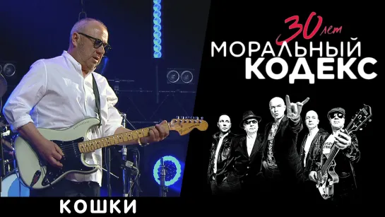 Моральный Кодекс / Кошки / Юбилейный концерт 30 лет