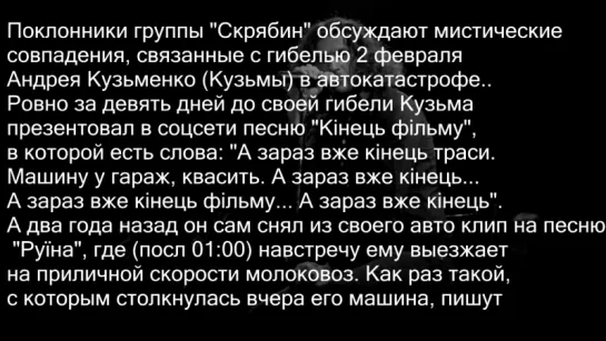 Кузьма Скрябин предсказал свою смерть до ДТП