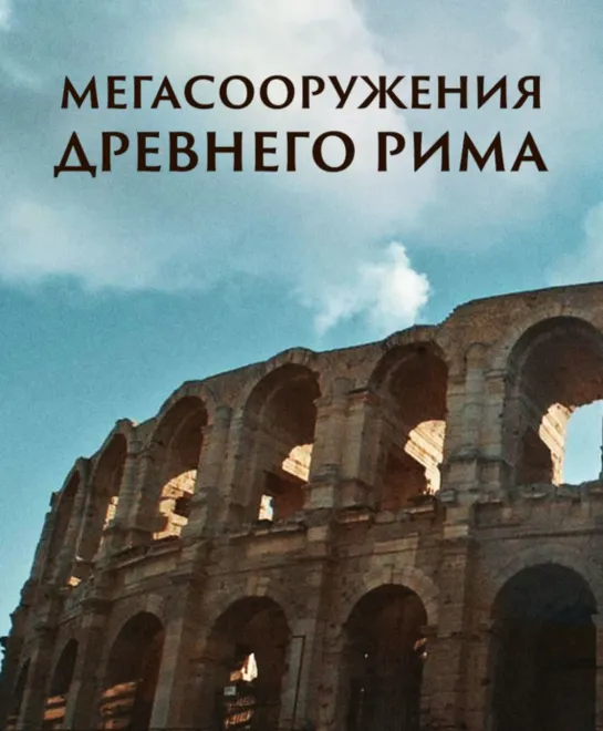 🏛 Мегасооружения Древнего Рима - Париж (3 серия)