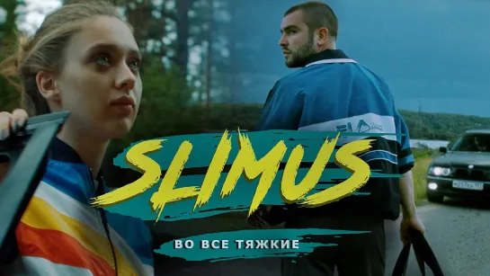 SLIMUS ★ ВО ВСЕ ТЯЖКИЕ