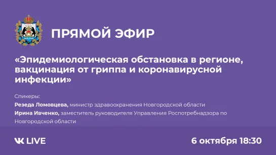 Прямой эфир "Эпидемиологическая обстановка в регионе, вакцинация от гриппа и Covid-19"