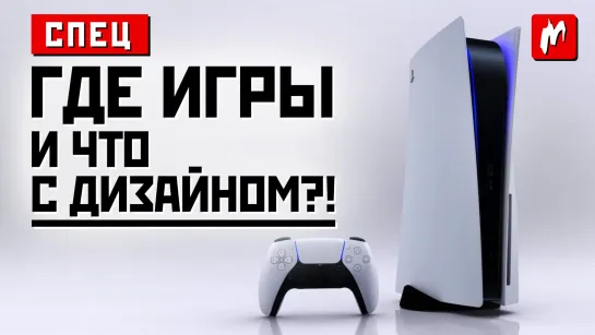 Игры и дизайн PS5. Что показали на презентации Sony