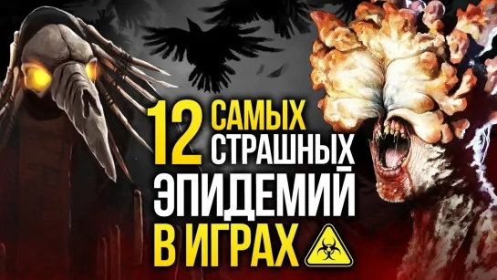 12 самых страшных эпидемий в играх - От NieR до The Last of Us