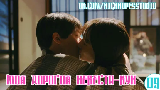 Мой дорогой невеста-кун 09/11 [ОЗВУЧКА HighHopes]