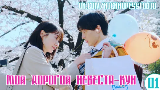 Мой дорогой невеста-кун 01/11 [ОЗВУЧКА HighHopes]