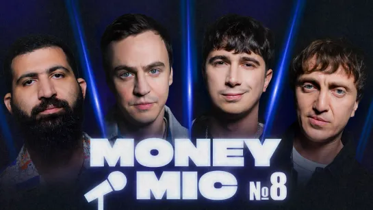 Money Mic | 8 выпуск | Абрамов х Дорохов х Куруч х Амарян