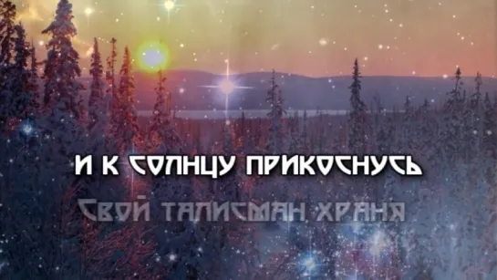 ПУТЬ СОЛНЦА - Северные Боги - Official Lyric Video 2015