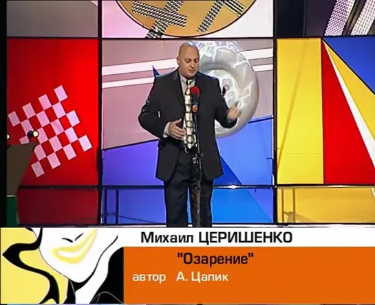 Кривое зеркало № 11 М.Церишенко - монолог «Озарение»