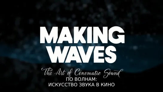 По волнам: Искусство звука в кино / Making Waves: The Art of Cinematic Sound (2019)