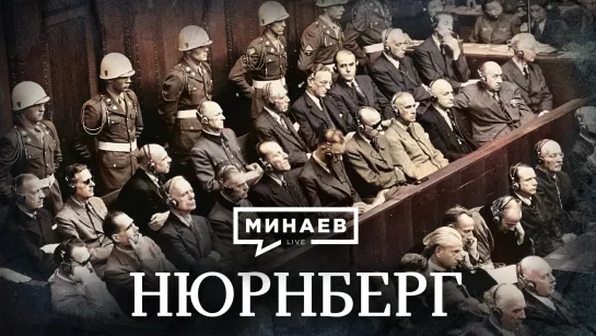 Нюрнберг / Уроки истории / МИНАЕВ