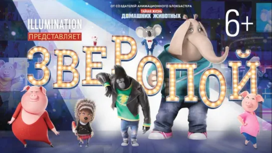 Зверопой - трейлер