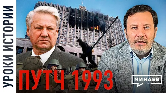 Расстрел Белого дома / Путч 1993 / Уроки истории / МИНАЕВ