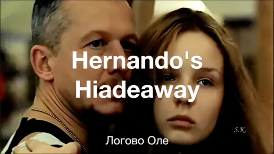 Hernandos Hideaway - Логово Оле