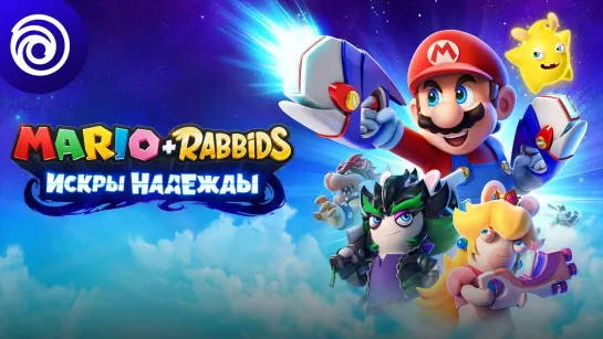 Mario + Rabbids Искры надежды: мировая премьера: кинематографический трейлер | #UbiForward