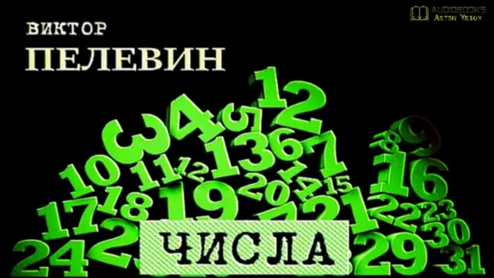 Числа (2003). 1ч. Пелевин В.О.(аудиокнига)