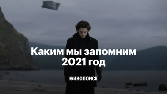 Каким мы запомним 2021 год