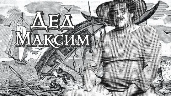 ДЕД МАКСИМ | Wellerman - Sea Shanty | Олежа Cover