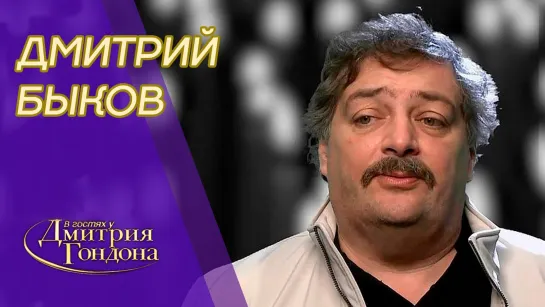 2021.07.13 Дмитрий Быков в программе «В гостях у Дмитрия Гордона»