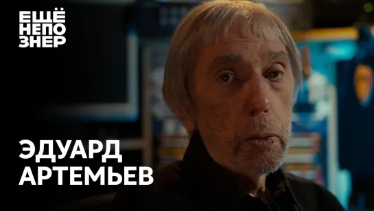 Эдуард Артемьев: «Картины мастеров» #ещенепознер