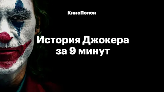 История Джокера за 9 минут