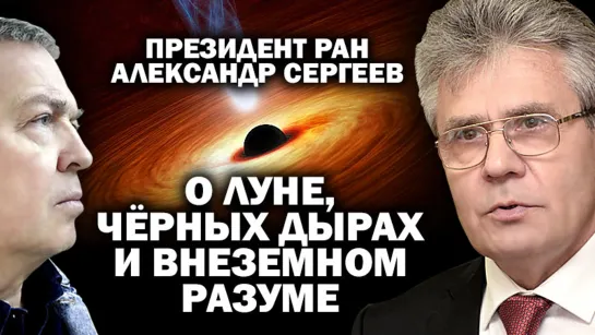 Президент РАН А.Сергеев режет правду-матку В.В.Путину