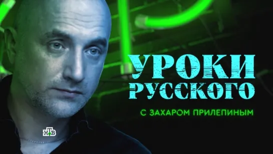 Захар Прилепин. Уроки русского. Урок №2  Атака на шпильках