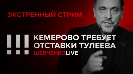 Экстренный стрим (27.03.2018) в 16:30: Кемерово требует отставки Тулеева