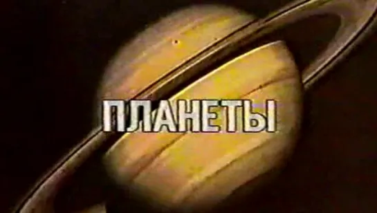 Астрономия. Планеты / 1983 / Центральное телевидение