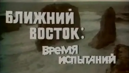 Ближний Восток. Время испытаний / 1977 / Центральное телевидение