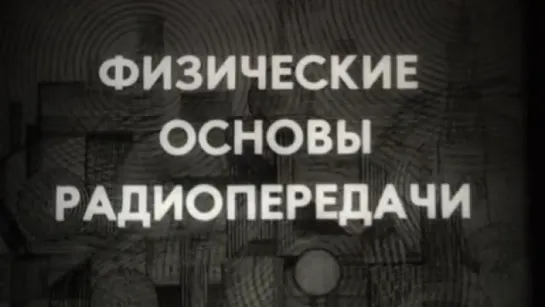 Физические основы радиопередачи / 1989 / ЛенНаучФильм