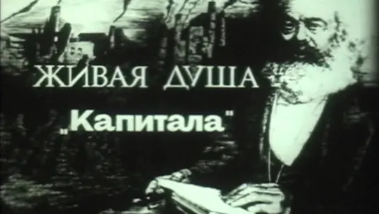 Живая душа «Капитала» / 1987 / КиевНаучФильм