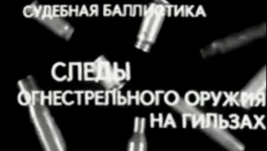 Судебная баллистика. Следы огнестрельного оружия на гильзах / 1982 / Киноотдел ВНИИ МВД СССР