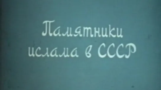 Памятники Ислама в СССР / 1980 / Киностудия научно-популярных и документальных фильмов Узбекистана