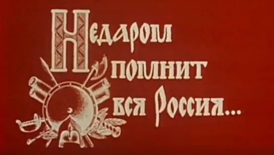 Недаром помнит вся Россия / 1985 / Центральное телевидение