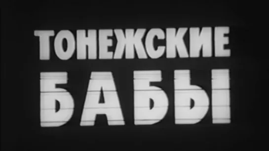 Тонежские бабы / 1977 / Беларусьфильм