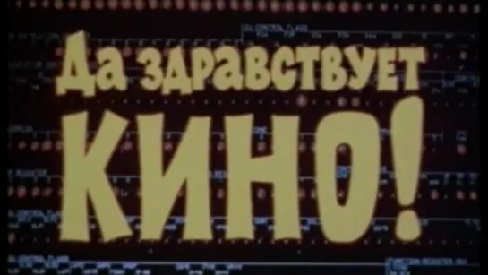 Да здравствует кино! / 1978 / ЛенНаучФильм