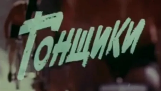 Гонщики / 1978 / ТО «ЭКРАН»